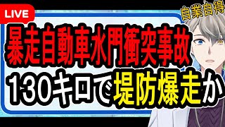 スタート - 【長野・飯田の水門衝突事故】4人全員死亡…BMWで暴走した19歳たちがヤバすぎた【Vtuber解説】