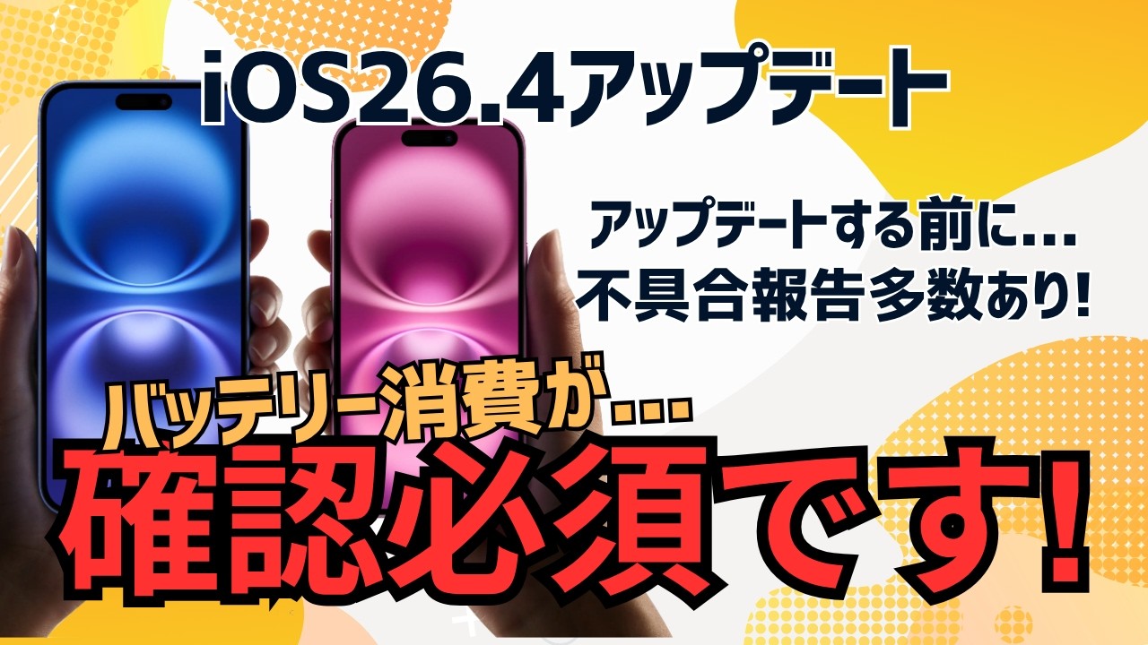 iOS26.4アップデートする前に確認してください！iPhone不具合情報