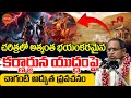 Karnarjunala Yuddham అత్యంత భయంకరమైన కర్ణార్జున య�