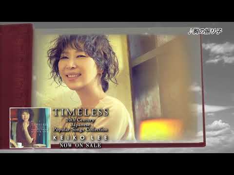 「TIMELESS」トレイラー のサムネイル