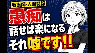 【看護師・人間関係】 愚痴は話せば楽になる それ嘘です！！