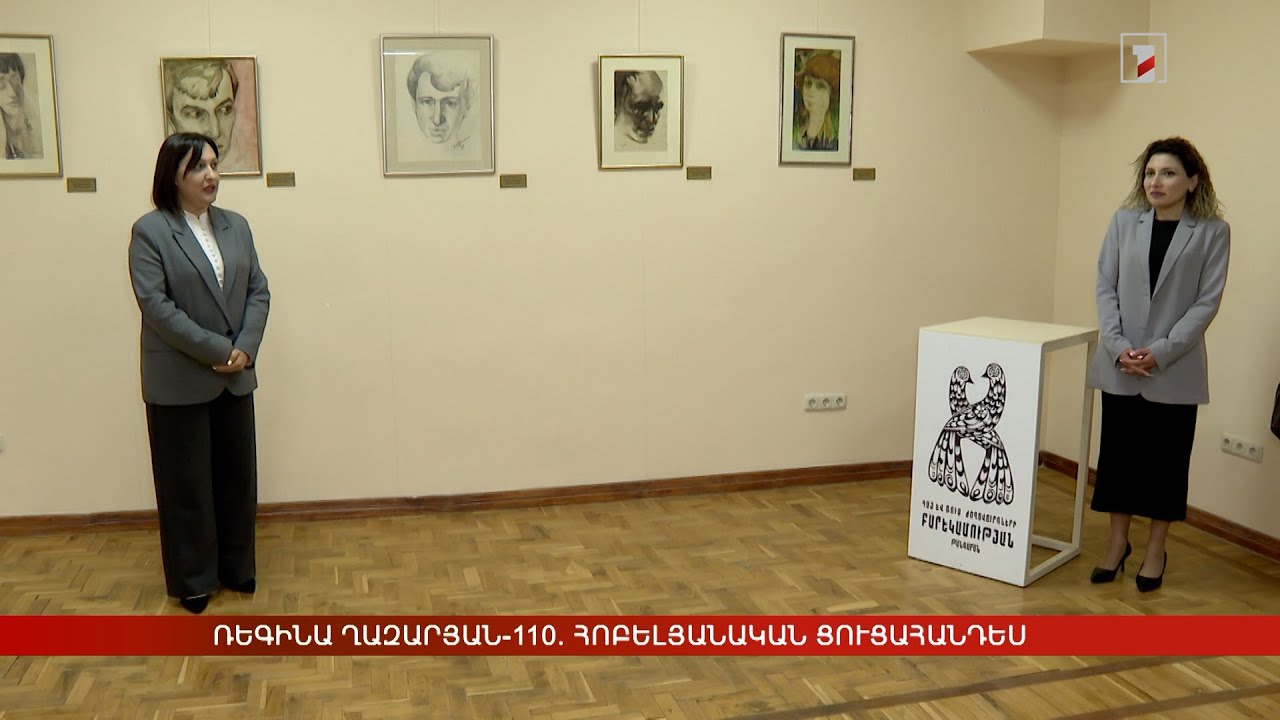 Ռեգինա Ղազարյան-110. հոբելյանական ցուցահանդես
