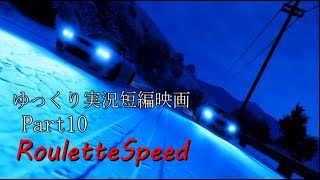 GTA5ゆっくり実況短編映画　RouletteSpeed　Part10