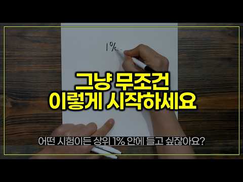 모든 시험에서 1% 안에 드는 법