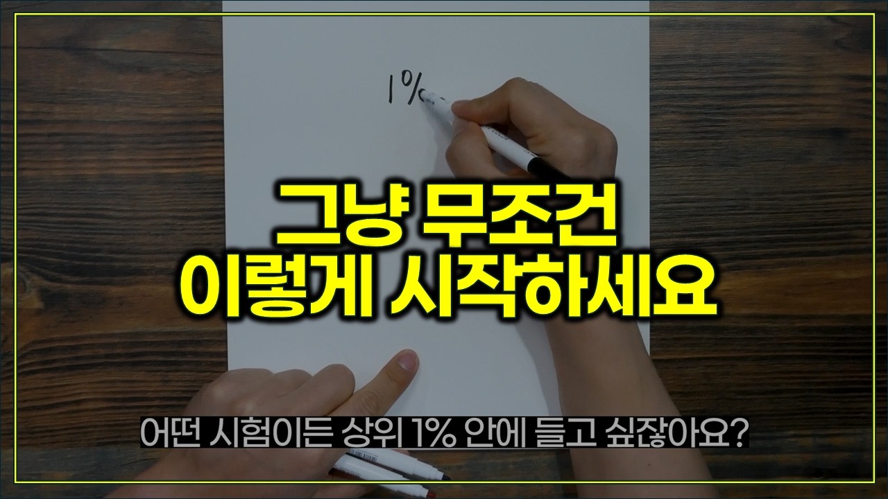 모든 시험에서 1% 안에 드는 법