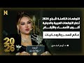 أبراج 2026 أخطر التوقعات والمفاجآت الصادمة أقوى الأسماء 