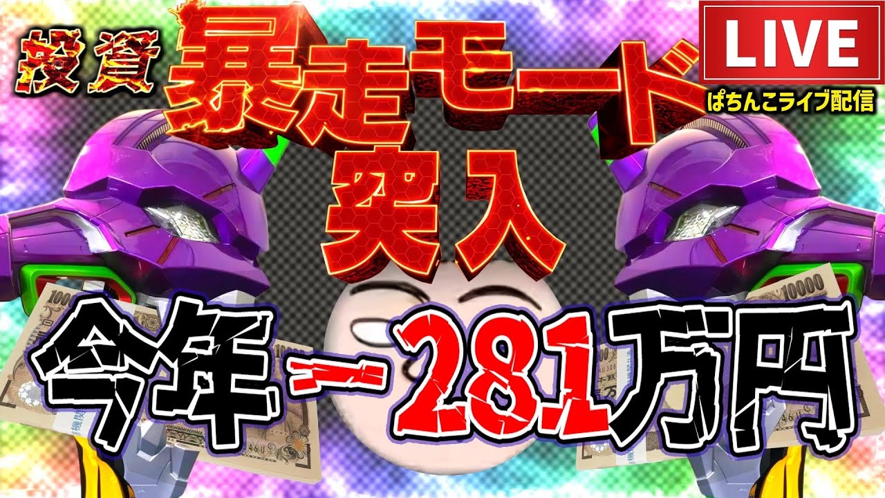 【今年−294万】エヴァンゲリオン未来への咆哮パチンコライブ配信