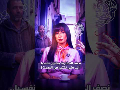 نصف المغاربة يعانون من الأمراض النفسية 