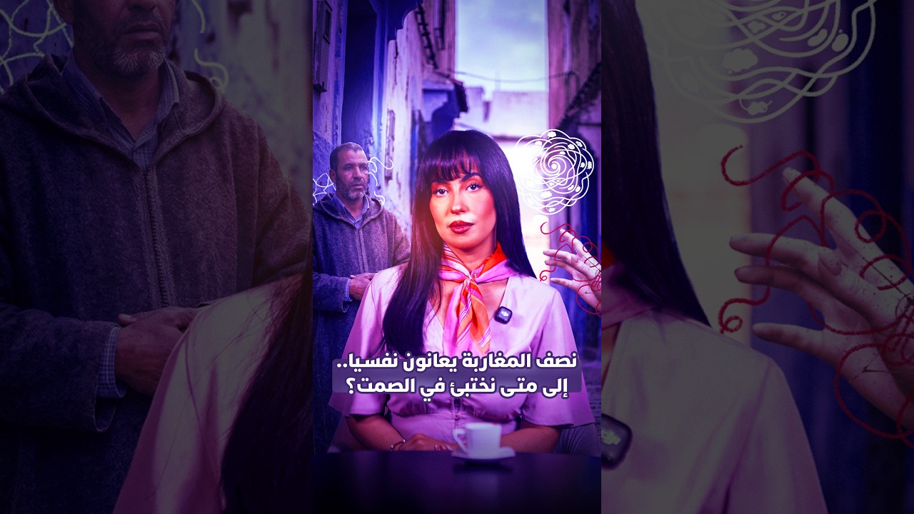 نصف المغاربة يعانون من الأمراض النفسية.. فإلى متى نختبئ في صمت؟ thumbnail