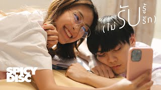 รับรู้ (ไม่รับรัก) p n v