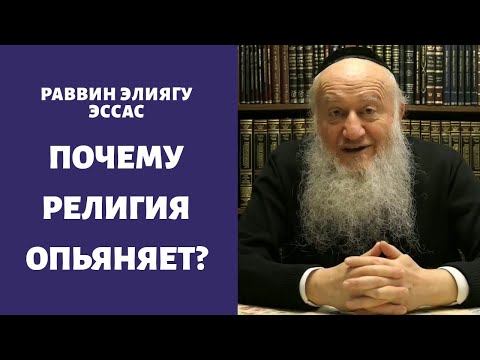 Почему религия опьяняет?