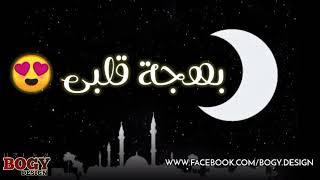 اقبل قمرك بعد غياب بالكلمات رمضان 2021 اناشيد رمضان