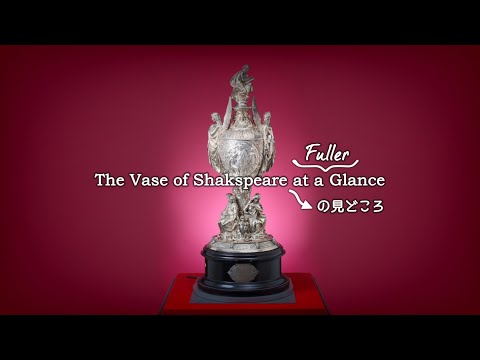 The Vase of Shakspeare at a Fuller Glance　／　～ の見どころ｜明星大学