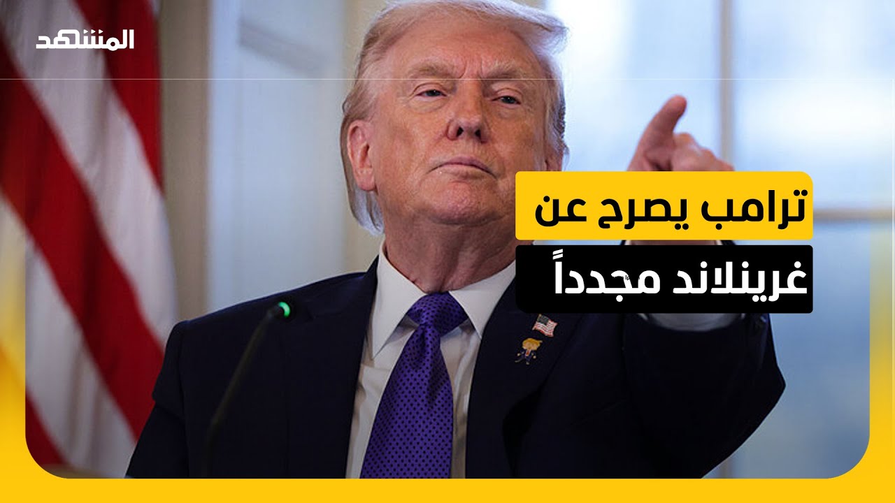 ترامب يعلن أن الوقت قد حان لإبعاد التهديد الروسي عن غرينلاند