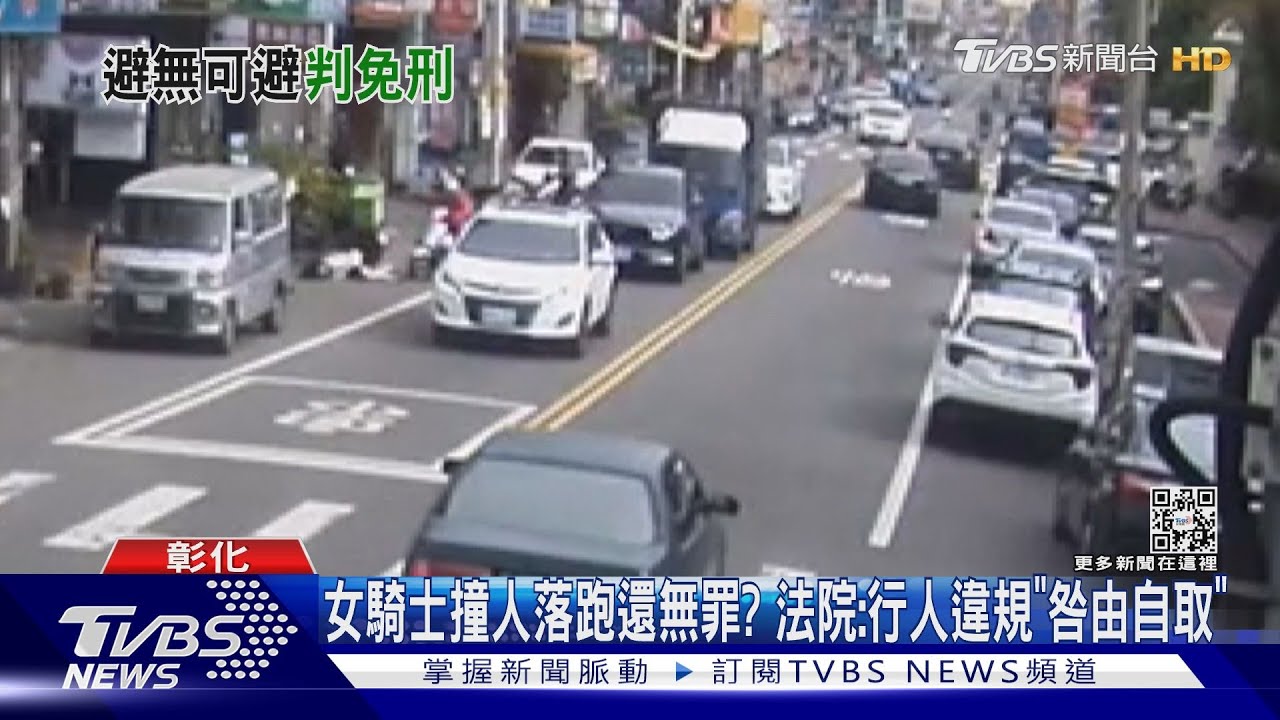 女騎士撞人落跑還無罪？　法院：行人違規「咎由自取」