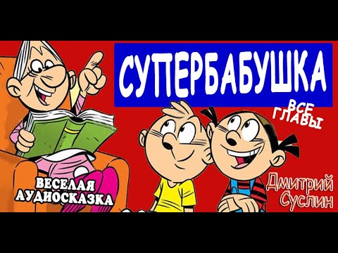 аудиосказки. аудиосказка супер. красная шапочка аудиосказка. аудиосказки для детей. аудиосказка супер.