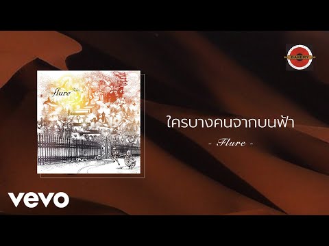 Flure - ใครบางคนจากบนฟ้า (Official Lyric Video)