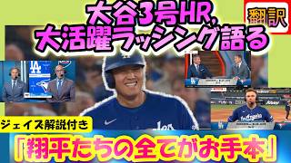 【リアル動画翻訳】ラッシング「翔平たちの全てがお手本だ」/大谷3号ラッシング2HRでドジャース宿敵に快勝/敵実況とFOX解説あり/ラッシングゲスト/字幕翻訳