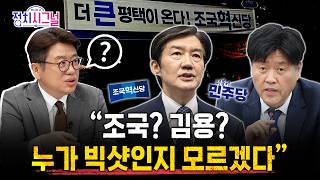 [유의동] 유의동 평택 지역 주민들 생각에 조국·김용 빅샷 아냐…오히려 무례하다 생각 | 4월 16일 (목) 정치시그널