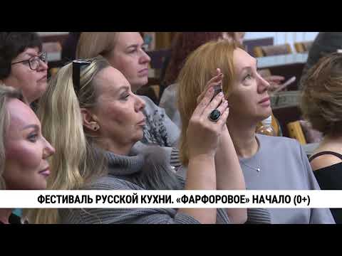 Фестиваль русской кухни. «Фарфоровое» начало