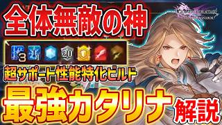 【グラブルリリンク】全体無敵の連発「カタリナ」のサポート特化ビルドがやばい、戦闘時間の6割が無敵になる【GRANBLUE FANTASY: Relink】DLC
