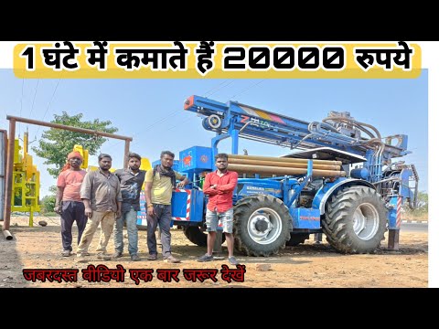 1 घंटे में कमाते हैं इस मशीन से 20 हज़ार |Tractor Atteched borewell machine |tractor borewell machine