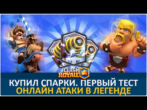 Купил СПАРКИ!!! Первый тест. Онлайн атаки | Clash Royale