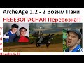 ArcheAge 1.2 Везем Паки в Инистру (Шпион стаил) =) 