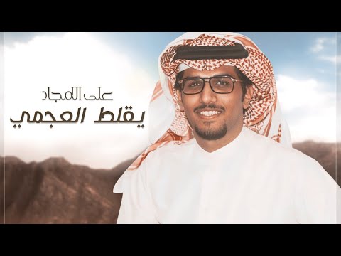 يقلط العجمي على الامجاد - خالد ال بريك