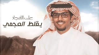 كلمات اغنية يقلط العجمي على الامجاد خالد ال بريك