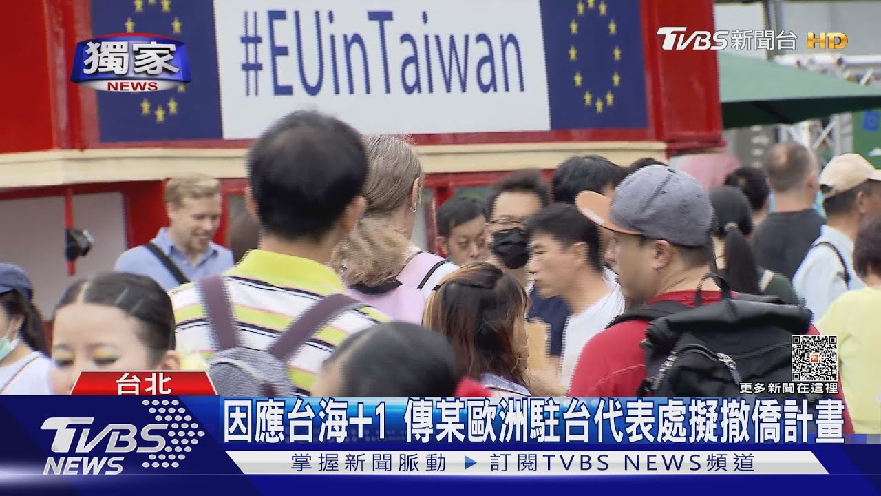 因應台海加一傳某歐洲駐台代表處擬撤僑計畫 英國在台辦事處證實擴編