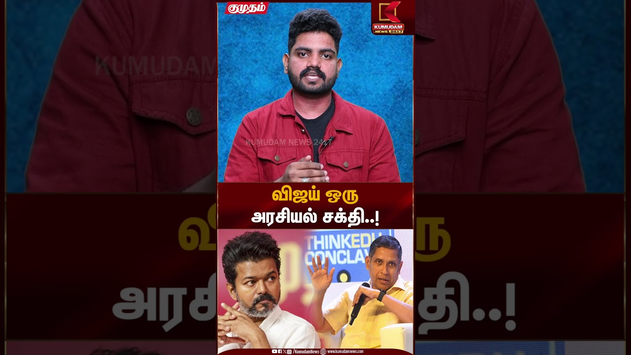 விஜய் ஒரு அரசியல் சக்தி..! | TVK Vijay | Political Power | Kumudam News