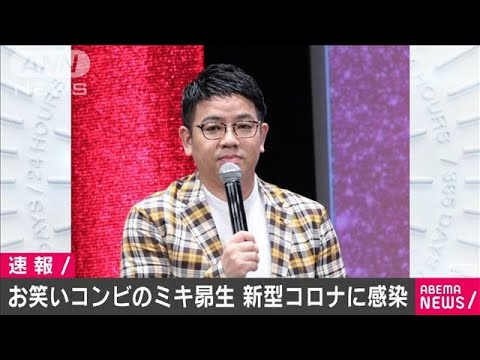 お笑いコンビ「ミキ」の昴生さん　新型コロナ感染(2021年1月3日)
