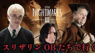 【声真似】スリザリン出身者がリトルナイトメア3【リトルナイトメア3】
