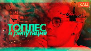 Ян Топлес поддержал войну и получил 260 000 🤡 | Что дальше (English subtitles) ‪@Max_Katz‬