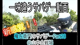 【実写サバイバルゲーム】サバゲーをする前がわかる Name左衛門のサバゲーPart18@山中合戦場　2019年5月18日