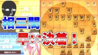 【乾燥注意】すっとして、ぱっとおわりました。相三間飛車【将棋ウォーズ実況】