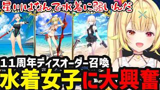 【FGOガチャ】ディスティニーオーダー召喚で水着に女子に敗北する星川【星川サラ切り抜き】※ネタバレあり