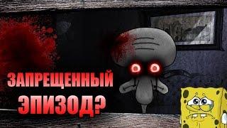 САМОУБИЙСТВО СКВИДВАРДА - ЗАПРЕЩЁННАЯ СЕРИЯ ГУБКИ БОБА?