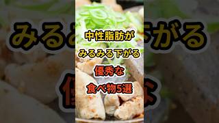 【フォローといいねお願いします😊】中性脂肪がみるみる下がる優秀な食べ物5選  #健康 #雑学 #予防医療