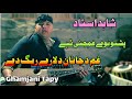 Shahid Ustad Pashto New Tappy 2023 | Tapy | Ghamjani Tappy | Ghum Da Janan Da Larey Reeg Day
