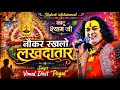 Nokar Rakh Lo Lakh Datar Krishna Bhajan 2022 Vimal Dixit Pagal Skylark Infotainment