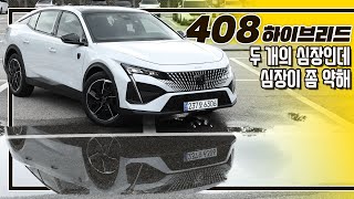  [시승기] 하지만 잘 생기고 승차감도 좋죠? I 푸조 408 하이브리드 리뷰 유튜브 썸네일