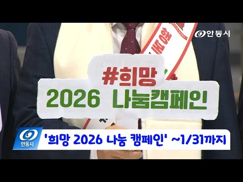 [안동 현장 리포트] 12월 2일, 희망 2026 나눔 캠페인