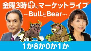 【ライブ配信】「１か８か０か１か」【金曜3時半のマーケットライブ～BullとBear～】