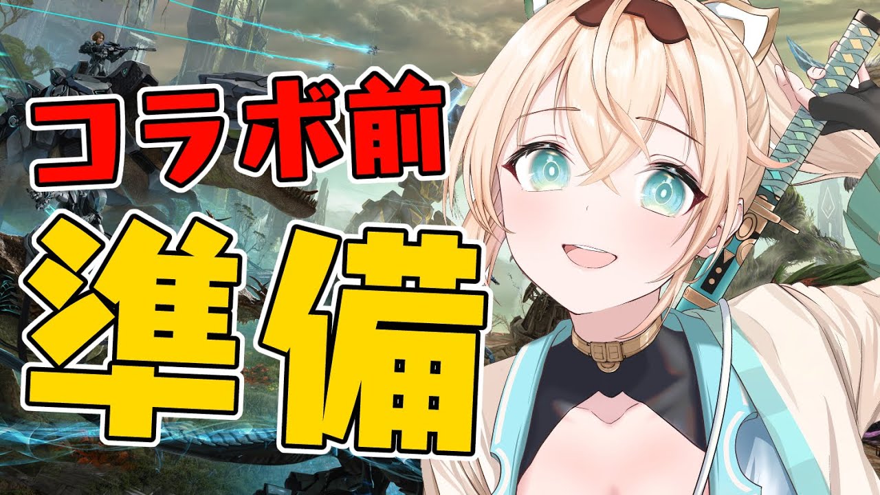 【#ホロARK】ルイ姉とのコラボにむけていろいろ準備する🔥【風真いろは/ホロライブ】