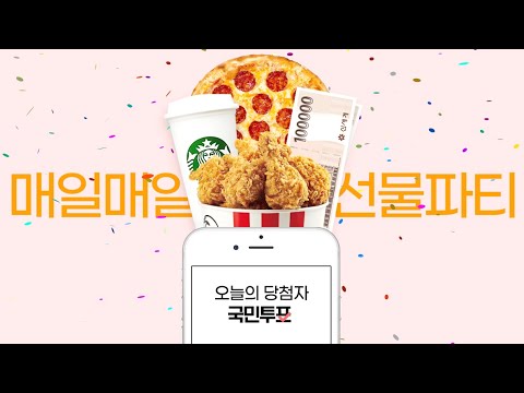 국민투표 - 돈 버는 퀴즈, 매일 쉬운 앱테크로 적립