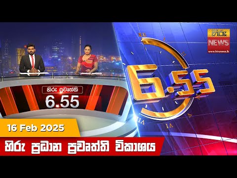 Hiru News 06:55 PM | 2025-02-16