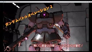 【陽炎実況】バトオペ２　黒い３連星の初陣シーンを見ながらドムで出てみた！  (GBO2)