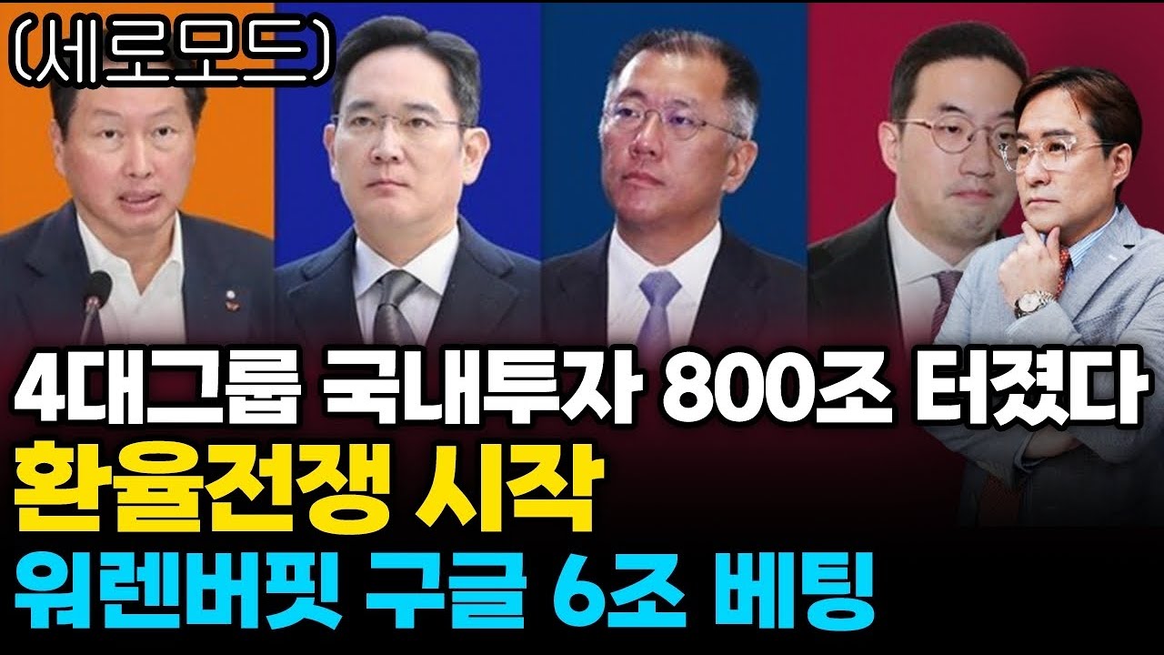 (경제한스푼)세로모드 4대그룹 국내투자 800조 터졌다 / 환율전쟁 시작 / 워렌버핏 구글 6조 베팅 #삼성…